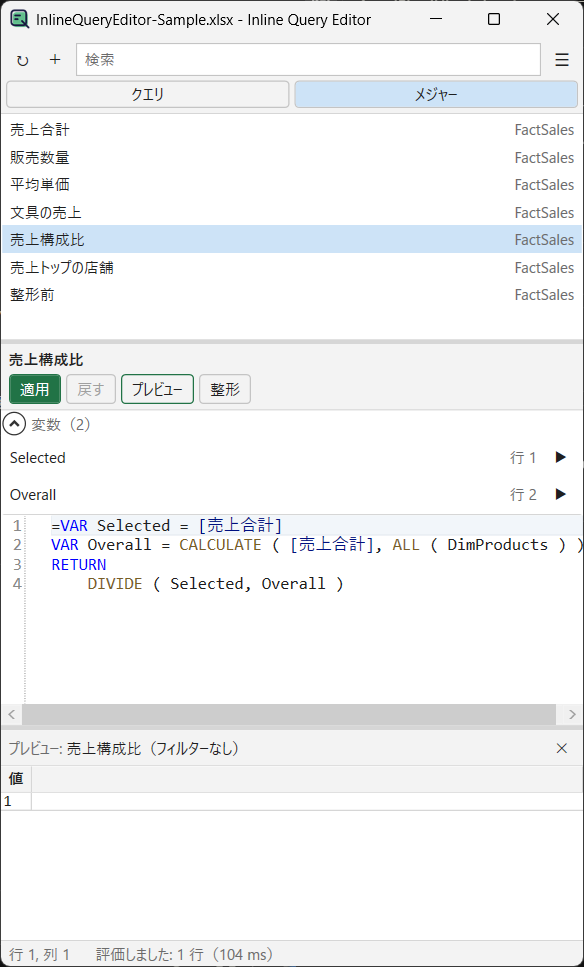 メジャーの一覧、変数の一覧、DAX 式のエディターとプレビューの結果